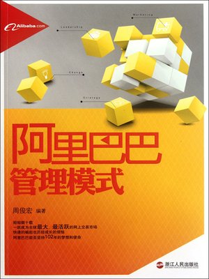 阿里巴巴管理模式（Alibaba Management Mode） - ebook